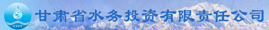 甘肃水务